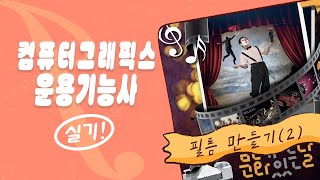 컴그 실기 기출 문화가있는날 필름 만들기 [upl. by Riatsala332]