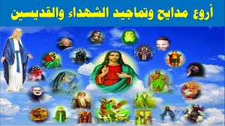 باركوا الرب يا جميع الشعوب مدايح وتماجيد الشهداء والقديسين [upl. by Weisberg514]