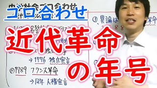 中学社会【ゴロ合わせ】歴史「近代革命の年号」 [upl. by Winthorpe]