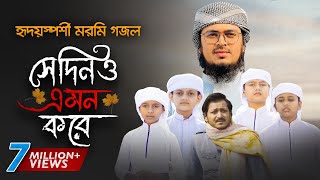 নতুন গজল 2021 । Shedino Emon Kore । সেদিনও এমন করে । Hujaifa Islam । Muhammad Badruzzaman  Kalarab [upl. by Isaacs]