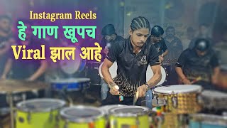 Instagram Reels वर सध्या हे गाण खूपच Viral झाल आहे  Pakhara Aazad Kela Tual  Ajinkya Banjo Party [upl. by Liamaj]