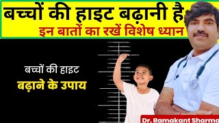 Baccho KI Height Kaise Badhaye  How to Increase Height drramakantsharma7 [upl. by Saraann766]