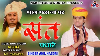 Anil Nagori  भाग भला जाँ घर संत पधारे  Bhag bhala ja ghar sant pdhare [upl. by Napier]