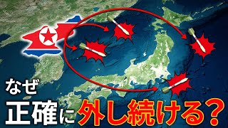 なぜ北朝鮮はミサイルを日本に落とすことができないのか？ [upl. by Munniks]