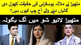 Reality of Malala Yousafzai  Mathira speak out bluntly  Zabardast with Wasi Shah  Neo News [upl. by Gerkman]