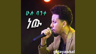 ሁሉ ባንተ ነው [upl. by Dot]