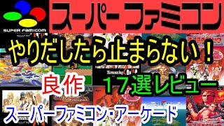 【スーパーファミコン・アーケード】やりだしたら止まらない！良作１７選レビュー【SFC・AC】 [upl. by Yngad]