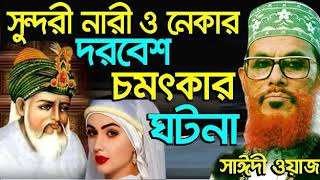 সুন্দরী নারী ও নেকার দরবেশ চমৎকার ঘটনা দেলোয়ার হোসেন সাঈদী Bangla Waz  Delwar Hossain Saidi waz [upl. by Egap930]