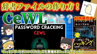 【辞書ファイルがカンタンに作れる？】CeWLとは？ 攻撃対象サイトに特化した辞書ファイルの作り方！ No146 [upl. by Thorfinn]