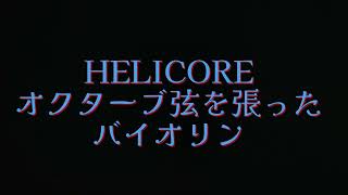 バイオリン普通の弦のHELICOREのオクターブ低い弦 聴き比べ [upl. by Noby]