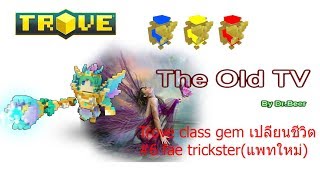 Trove class gem เปลี่ยนชีวิต 16 fae tricksterหลังแพท sub class [upl. by Eugor35]