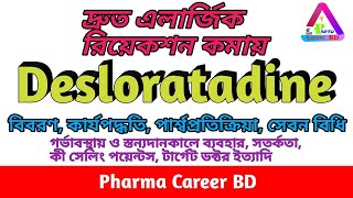 ডেসলোরোটাডিন Desloratadine এর কাজ কি উপকারিতা কার্যপদ্ধতি সেবন বিধি পার্শ্বপ্রতিক্রিয়া [upl. by Cheryl]