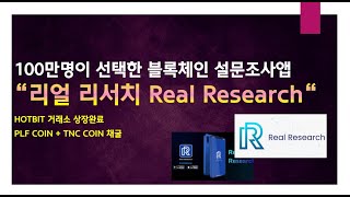 핫빗글로벌 거래소 상장코인 채굴  PLF amp TNC coin  리얼 리서치  Real Research 100만명이 선택한 블록체인 설문조사 [upl. by Tanny868]