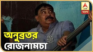 রাজনীতির বাইরে অনুব্রত কেমন মানুষ তাঁর রোজনামচার সাক্ষী এবিপি আনন্দ ABP Ananda [upl. by Alimac870]