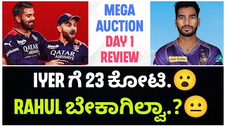 ರಾಹುಲ್ ಕಡೆ ನೋಡ್ಲೂ ಇಲ್ಲ😂  Venkatesh Iyer😮  Pant🎯  IPL Mega Auction 2025 Day 1 Highlights [upl. by Melton]