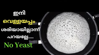 Vellayappam Recipe Kerala Style Soft vellappam without Yeast [upl. by Neel]