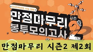 만점마무리 봉투모의고사 시즌2  2회  2025 수능대비 [upl. by Thilde970]