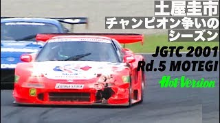 土屋圭市 チャンピオン争いのシーズン JGTC 2001 Rd5 モテギ【Best MOTORing】 [upl. by Acisseg]