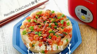 Recolte Cotocoto 小飯煲～臘味蘿蔔糕 Chinese Turnip Cake [upl. by Gnad]