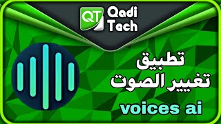 شرح تطبيق voices ai لتغيير الصوت وتحسينه بالذكاء الاصطناعي  تطبيق أسطوري [upl. by Jabe530]