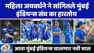 महिला जयवर्धने ने सांगितले का मुंबई इंडियन्स संघ हारतोय   Rohit Sharma  IPL 2022  Viral Goshti [upl. by Klayman]