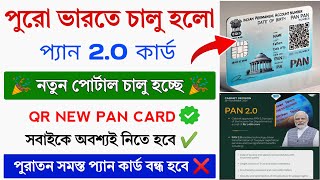 পুরো ভারতে Pan 2 0 কার্ড চালু হলো  Pan Card 20 Launch 2025  Pan Card Upgrade For All Citizen [upl. by Ardnuahs560]