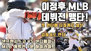 이정후 MLB 데뷔전 3타수 1안타 1타점 맹활약 김하성도 안타 추가 샌프란시스코 vs 샌디에이고 경기 하이라이트 [upl. by Travax]