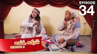 شبکه خنده  فصل سوم  قسمت سی و چهارم  Shabake Khanda  Season 3  Episode 34 [upl. by Mcintyre]