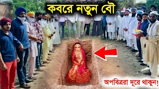 কবরে নববধূ  Biyer Prothom Rate Namaz er Karishma  Kobore Nobobodhu P 1 [upl. by Wilen21]