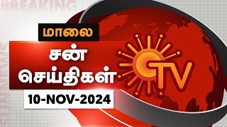 Sun Seithigal  சன் மாலை செய்திகள்  10112024  Evening News  Sun News [upl. by Norvan470]