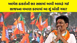 Alpesh Thakor ની ભર સભામાં આવી આબરૂં ગઈ ભાજપના વખાણ કરવામાં આ શું બોલી ગયા  Gujarati News [upl. by Ayenat]