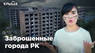 Заброшенные города Казахстана Сарань Каражал Приозёрск Krisha KZ [upl. by Lamond]