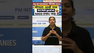 PM Internship Program 2024  PM Internship Yojana kya hai shorts pmyojana sscwallah pw [upl. by Radek]