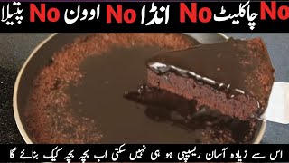 Chocolate Cake In Frying Pan  اتنا سوفٹ کہ منہ میں گھل جائے گا  Easiest Chocolate Cake Recipe [upl. by Dwight756]