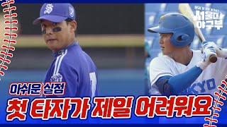 ＂첫 타자가 제일 어려워요＂ 아쉬운 실점을 허용하는 서울대 야구부 서울대 야구부  우리 한 번만 이겨보자  KBS 241021 방송 [upl. by Larsen]