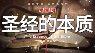 圣经的本质The Essence of the Bible精编版，唐崇荣，有声书 [upl. by Esinwahs]