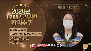 2024년 GWP군무원 육군 군수직 9급 합격수기 군무원공부이유공부방법슬럼프극복방법 [upl. by Gnivri]