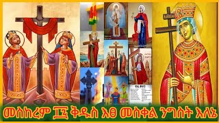 🔷ዝክረ ቅዱሳን መስከረም 17 ቅዱስ እፀ መስቀል ንግስት እለኔ Ethiopia Orthodoxtewahdochurch Roseehtshet12 [upl. by Yadahs]