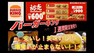 【バーガーキング】初売り開催！初めて食べたらとまらなくなってしもうた！ [upl. by Farika]