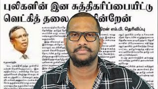 விடுதலைப் புலிகளின் செயல்பாட்டால் வெட்கித் தலை குனிகிறேன் எம் பி சுமந்திரனுக்கு ஜீவனின் பதிலடி [upl. by Lrub644]