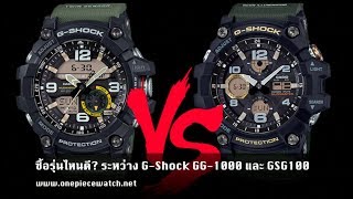 ซื้อรุ่นไหนดี ระหว่าง GShock MUDMASTER รุ่น GG1000 และ GSG100 [upl. by Eyr]