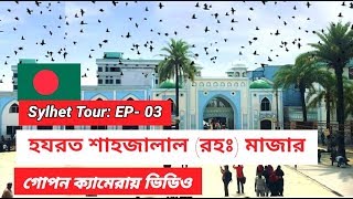 হযরত শাহজালাল মাজার  Hazrat Shahjalal Mazar Vlog 10  Sylhet Tour EP 03 [upl. by Norha971]