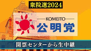 【衆院選2024】公明党 開票センター生中継 [upl. by Hilary]