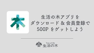 【生活の木アプリ】アプリのダウンロード＆会員登録でクーポンをゲットしよう♪ [upl. by Enaelem]