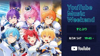 すとぷり 【AMV】『劇場版すとぷり はじまりの物語』【YouTube Music Weekend 80】 [upl. by Eelarac]