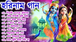 Harinamer Gaan  হরিনামের কিছু হিট গান  Horinamer Hit Song  Sri Krishna Song pt 9 [upl. by Junji]