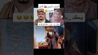 موعد عرس غالب القاضي وبدريه الحوثي😂😂اليمناكسبلوردويتوصنعاء متابعهترنداليمن تعزلايكضحكعدن [upl. by Felicie]