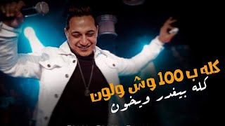 Reda El Bahrawy  100 Wesh W Lon  Lyrics Video  2020  رضا البحراوي  100 وش ولون [upl. by Adachi]