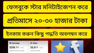 স্টার মনিটাইজেশন করে প্রতিমাসে ইনকাম করুন ২০৩০ হাজার টাকা 💵💰 Facebook star earnings [upl. by Piscatelli364]