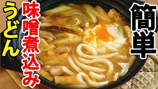 普通の味噌で簡単！味噌煮込みうどんの作り方 [upl. by Allayne]